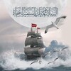 شعار قناة تلجرام f8f111 — سَفِينَةُ النجَاةِ ✨