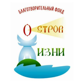 Логотип телеграм канала @f9mgie9awbnlodvi — ОСТРОВ ЖИЗНИ