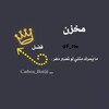 شعار قناة تلجرام f_29o — مخزن فضل