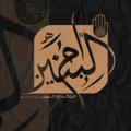 Telegram channel موكب أم البنين (عليها السلام) logo