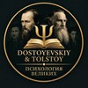 Telegram kanalining logotibi f_m_dastayevskiy — Dostoyevskiy & Tolstoy | Психология Великих