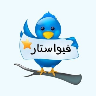 لوگوی کانال تلگرام fa_favstar — فیواستار توییتر فارسی