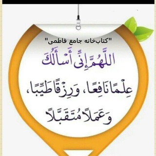 Telegram channel 🌎کتاب‌خانه جامع 