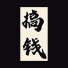 Telegram channel 【TG暴利灰产项目基地】 logo