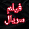 لوگوی کانال تلگرام fa_oy — سریال فیلم بامداد خمار شفرونی