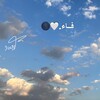 لوگوی کانال تلگرام faa_3la1f — فــاء.🤍🌑