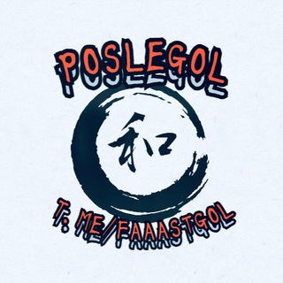 Логотип телеграм канала @faaast_gol — ПОСЛЕГОЛ / POSLEGOL