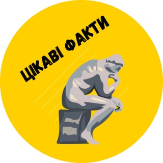 Telegram channel Цікаві факти🇺🇦 logo