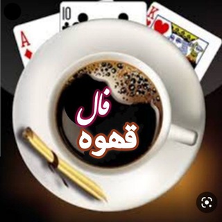Logo saluran telegram faal_gahvetalk — ☕️قـــهــوه تــلــخ☕️