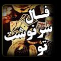 Logo saluran telegram faal_sarnevesht — 💞فال سرنوشت تو💞
