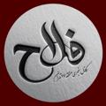 Logo saluran telegram faallah17 — فلاح