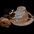 لوگوی کانال تلگرام faalzendegi — ❤️ فال زندگی 2 ❤️