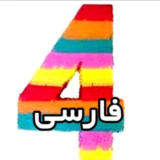 Logo saluran telegram faarsi_4 — آرشیو فارسی چهارم