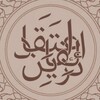 لوگوی کانال تلگرام faayizin — إعتقاد الفائزين