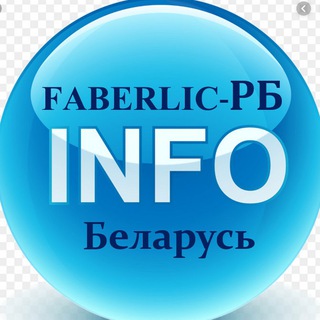 የቴሌግራም ቻናል አርማ faberlic_info_rb — ИНФО ФАБЕРЛИК-РБ Official