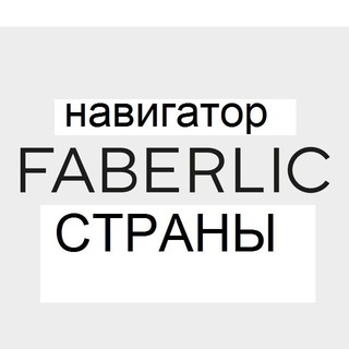 Логотип телеграм канала @faberlic_nation_official — Faberlic СТРАНЫ