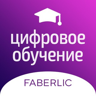 Логотип телеграм канала @faberlic_study — Цифровое обучение Faberlic