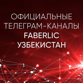 Логотип телеграм канала @faberliconthewaytosuccess — INFO_FABERLIC_UZBEKISTAN