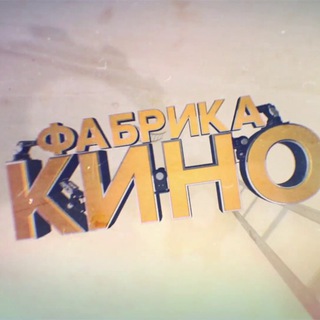 Логотип телеграм канала @fabrica_films — Фабрика кино