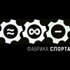 Логотип телеграм канала @fabrica_sporta_official — Фабрика Спорта