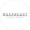 Логотип телеграм канала @fabricant2020 — Ресторан «Фабрикант»