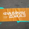 Логотип телеграм канала @fabricjazz — ФАБРИК ДЖАЗ