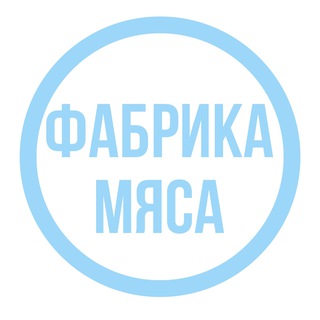 Логотип телеграм канала @fabrika_fm — ФАБРИКА МЯСА