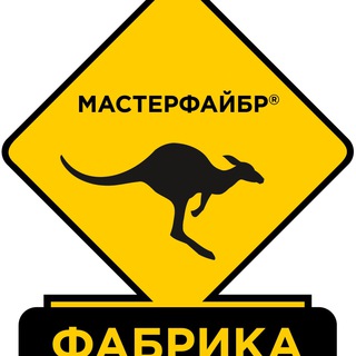 Логотип телеграм канала @fabrika_masterfibre — Фабрика "Мастерфайбр", Москва