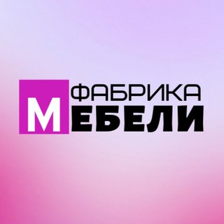 Логотип телеграм канала @fabrika_mebeli_opt — Кухни на заказ Диваны | Краснодар