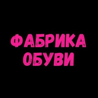 Логотип телеграм канала @fabrika_obuvi — 🥿ФАБРИКА ЖЕНСКОЙ ОБУВИ👠