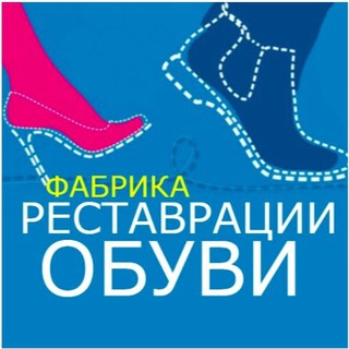 Telegram channel Фабрика реставрации обуви logo