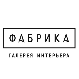 Логотип телеграм канала @fabrika_samara — ФАБРИКА галерея интерьера