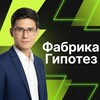 Логотип телеграм канала @fabrika_gipotez — Андрей Краснопеев | Фабрика Гипотез