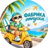 Логотип телеграм канала @fabrika_otpuska — Фабрика отпуска🪂