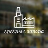 Логотип телеграм канала @fabrika_zvezd2 — звëзды с завода