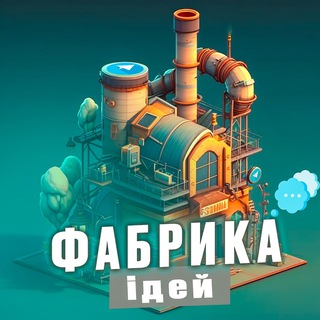 Логотип телеграм -каналу fabrikaidey1 — Фабрика ідей💡