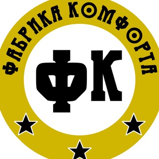 Логотип телеграм канала @fabrikakomforta — Фабрика Комфорта