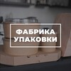 Логотип телеграм канала @fabrikaupakovki_ru — Фабрика Упаковки