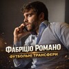 Telegram channel Фабріціо Романо || Футбольні трансфери logo