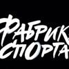 Логотип телеграм канала @fabsports — ФАБРИКА СПОРТА
