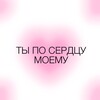 Логотип телеграм канала @face_heart — ТЫ ПО СЕРДЦУ МОЕМУ