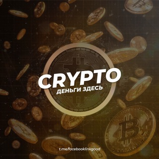 Логотип телеграм канала @facebooklinkgood — Crypto деньги здесь 😎