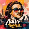 Логотип телеграм канала @faces_of_petersburg — Лица Питера | Анонсы