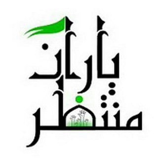 لوگوی کانال تلگرام fachat — یاران منتظر