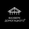 Логотип телеграм канала @fachwerk_domogatskogo_company — Компания Фахверк Домогацкого