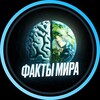 Telegram channel Факты мира logo
