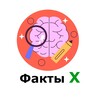 Логотип телеграм канала @facktix — Факты Х