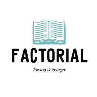 Логотип телеграм канала @facktor_i — FACTORIAL