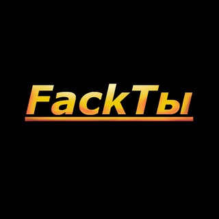 Логотип телеграм канала @fackty12 — Факты