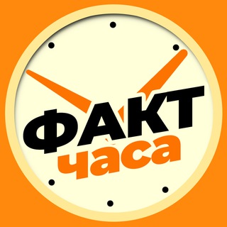Логотип телеграм канала @fact_chasa — Факт Часа | Это интересно!
